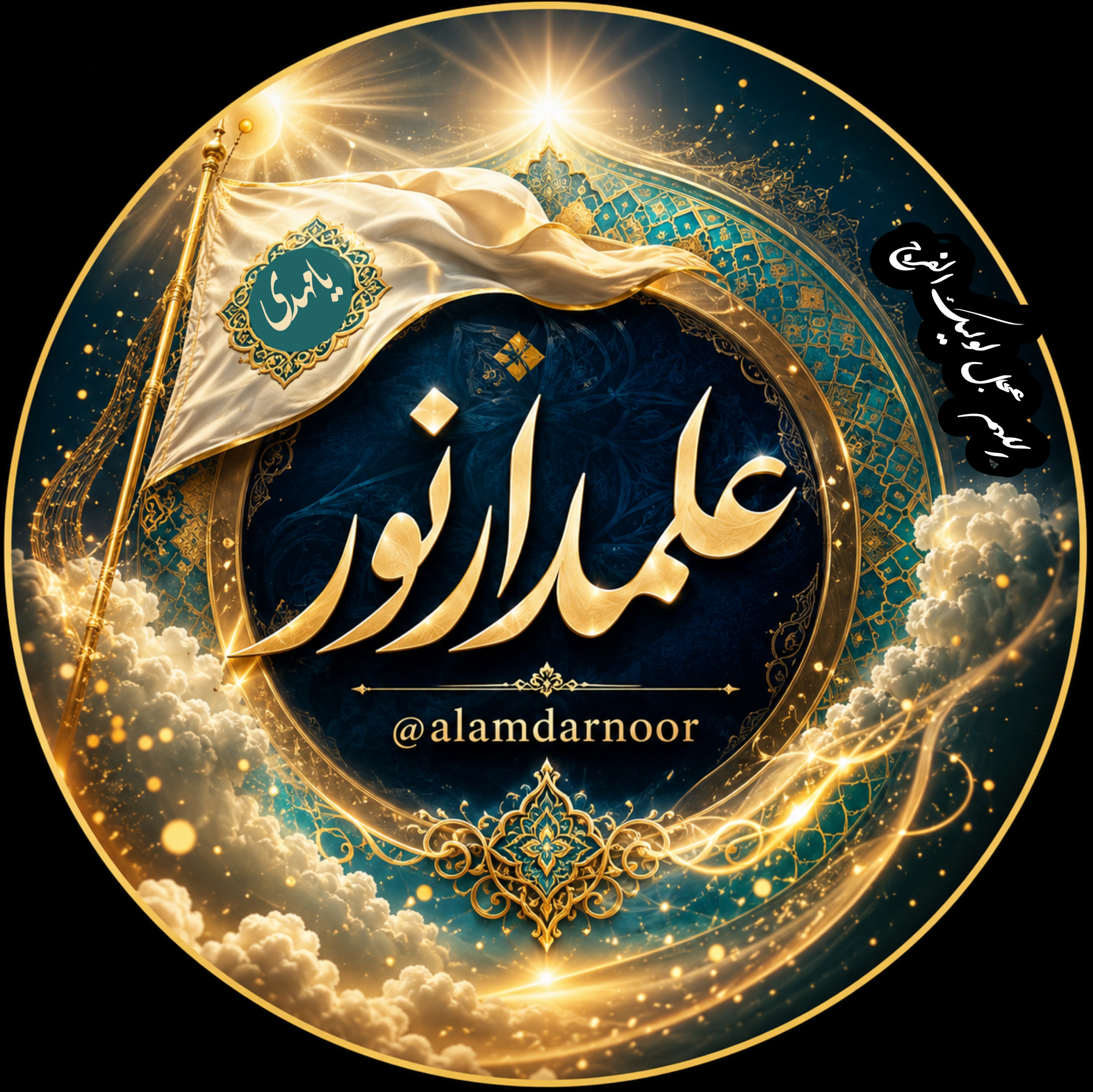 علمدار نور