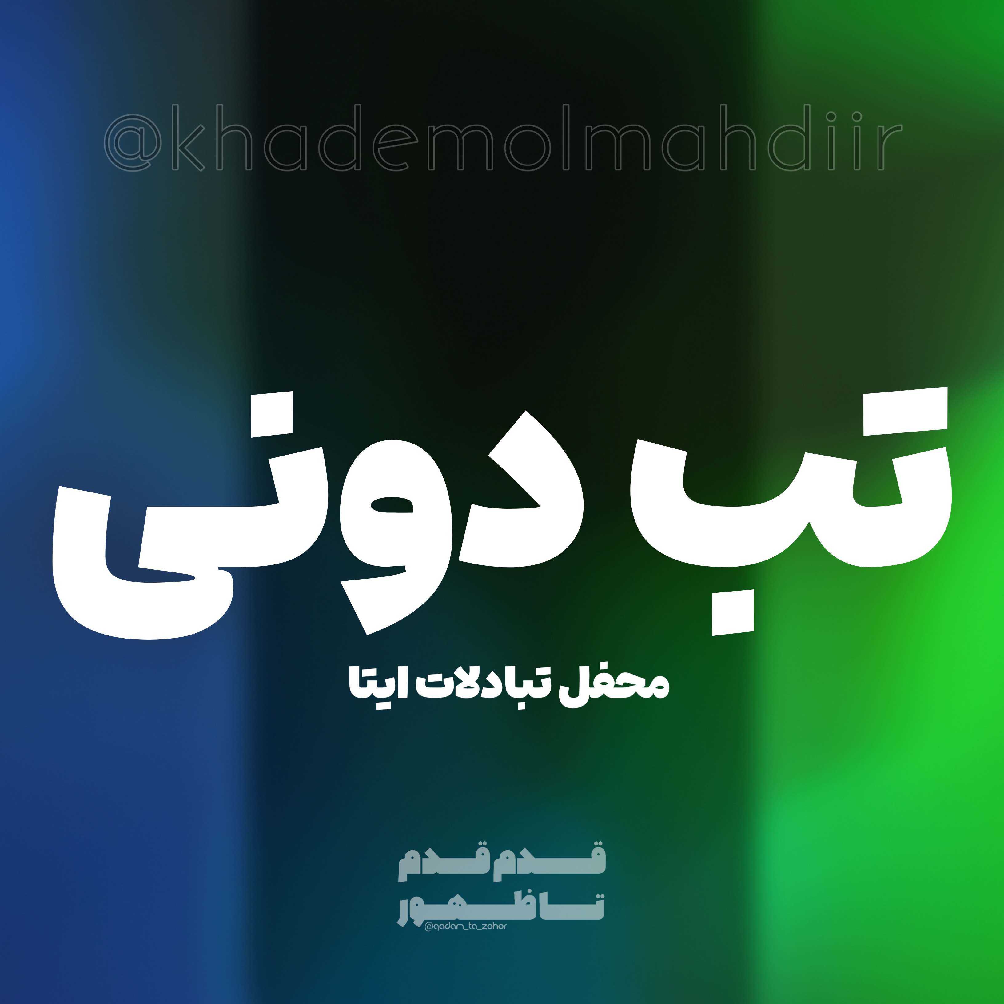 تبدوونی
